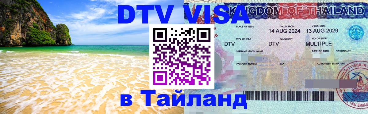 Долгосрочная виза DTV в Тайланд Назрань 