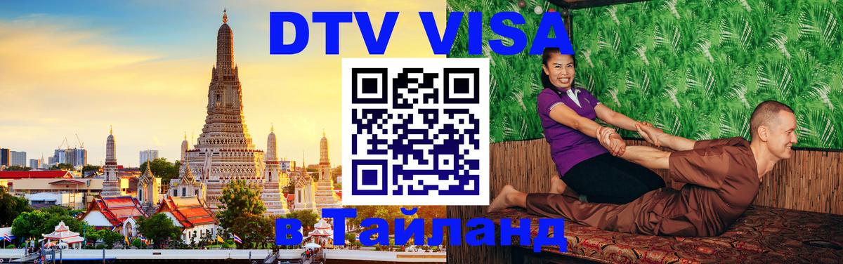 DTV Visa Thailand — прайс и условия, виза без дополнительных документов - Назрань 